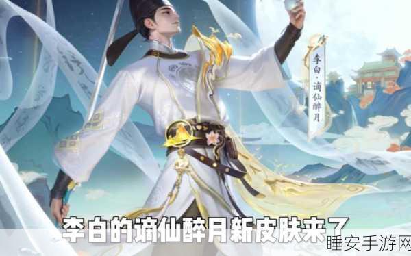 王者荣耀，揭秘李白酒仙王皮肤评测与高效获取秘籍