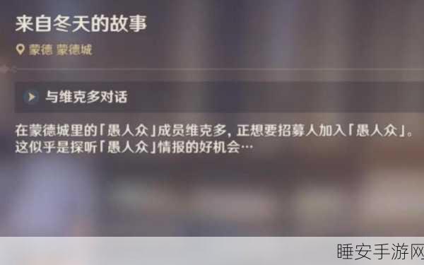 原神攻略，解锁来自冬天的故事任务全解析