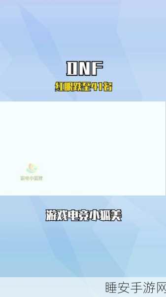 DNF玩家必看，详解Wegame排名查看方法与竞技细节