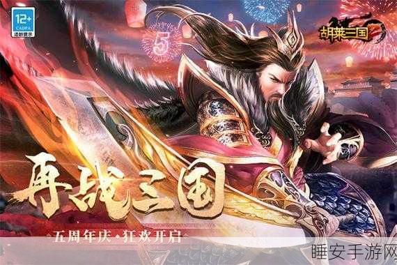 胡莱三国2,顶尖阵容搭配策略揭秘,制霸战场不是梦!