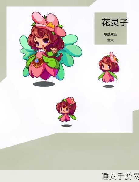 洛克王国,花灵子捕捉全攻略,揭秘最佳捕捉时段与高效技巧
