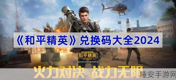 和平精英CDKEY兑换码大放送,解锁顶级装备,称霸战场!