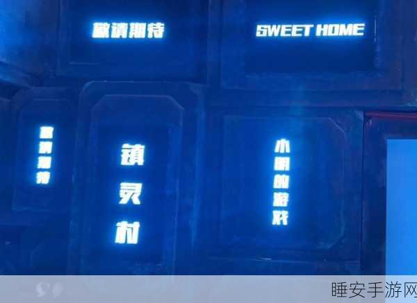 密室逃脱镇灵村全攻略,揭秘鬼谷八荒镇灵之魂的终极消耗战