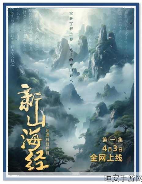 山海经捉妖传手机版震撼上线!国风仙侠新纪元,奇幻捉妖之旅即刻启程