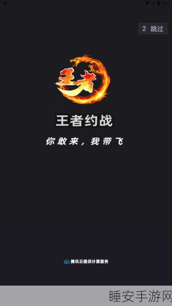 iOS手游约战全攻略，解锁致胜技巧，登顶游戏王者宝座