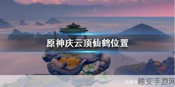 探秘原神庆云顶，解锁三只神秘仙鹤的奇幻挑战