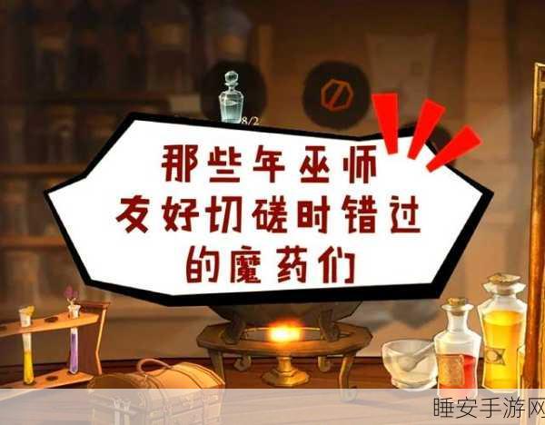 哈利波特手游,揭秘魔药故事10星完美攻略秘籍
