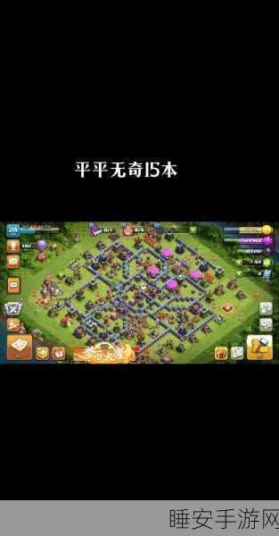 部落冲突深度解析，十四本与十五本的差异与战略影响