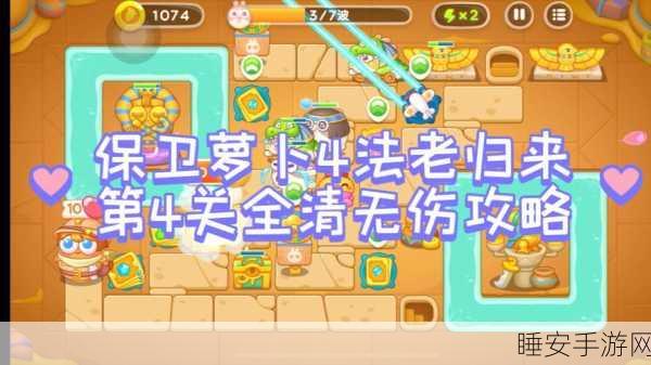 保卫萝卜4法老归来终极挑战，第98关满星通关秘籍与策略布局