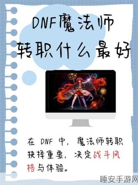 DNF魔法师转职全解析,哪个职业更适合你?