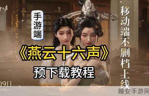 燕云十六声移动端即将上线，PC端优化冲刺，江湖盛宴一触即发！