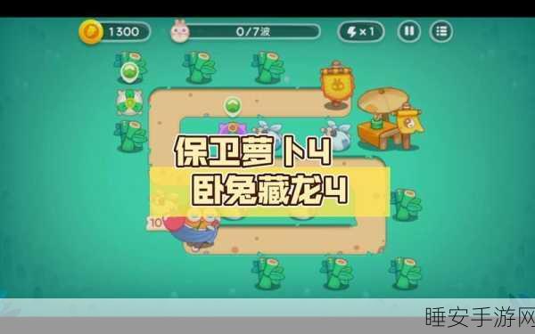 保卫萝卜4卧兔藏龙第20关通关秘籍,解锁隐藏技巧,轻松过关!