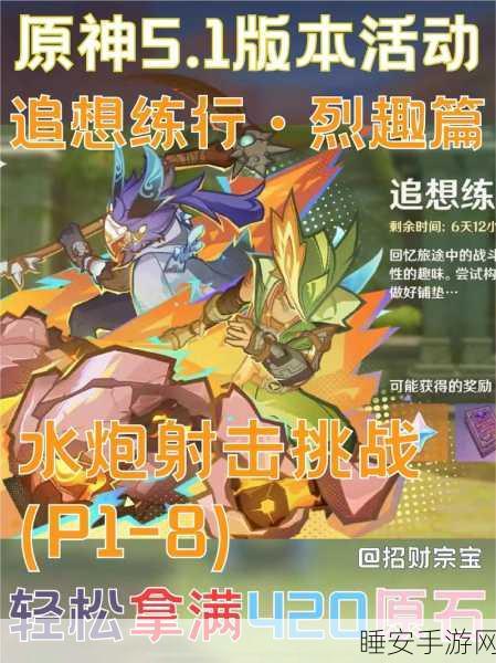 原神追想练行活动深度解析，技巧、通关秘诀与比赛细节大公开