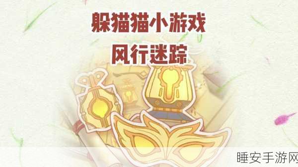 原神风行迷踪躲猫猫大赛，揭秘最强角色选择策略