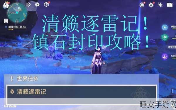 原神深度攻略，揭秘清籁逐雷记·其三隐藏任务全攻略