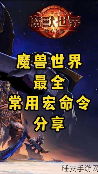 魔兽世界手游化新趋势，揭秘自动攻击宏设置技巧与策略
