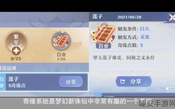 梦幻新诛仙，初七奇缘全攻略，解锁奇缘系统，赢取珍稀奖励秘籍