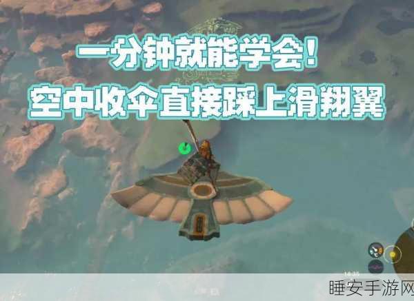 塞尔达传说王国之泪，滑翔伞获取秘籍，探险之旅的翅膀！
