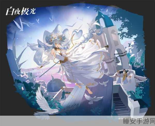 白夜极光刻海行舟·灼华行上活动深度解析,全新玩法与丰厚奖励等你来探索