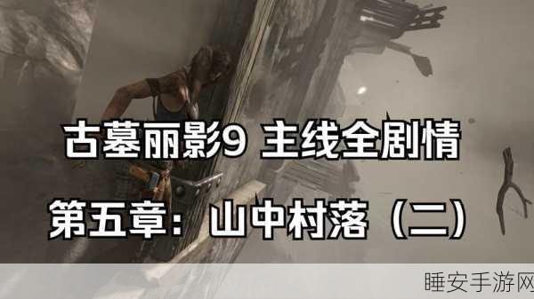古墓丽影深度解析，劳拉探险背后的国家荣耀与情感纽带