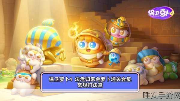 保卫萝卜4法老归来第25关深度攻略,揭秘终极秘籍,一战到底击败法老!