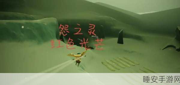 光遇探索指南,揭秘红色光芒的神秘藏匿之处