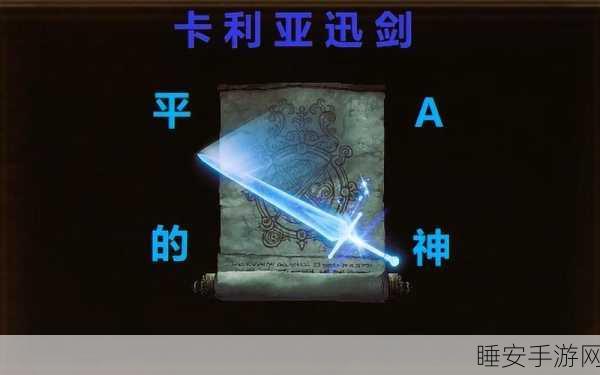 探秘艾尔登法环,卡利亚迅剑获取攻略大揭秘
