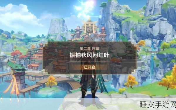 原神攻略揭秘,轻松解锁魔神任务——振袖秋风问红叶全攻略