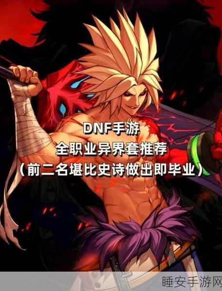 DNF不灭战神异界套终极对决,揭秘最强套装搭配与实战技巧