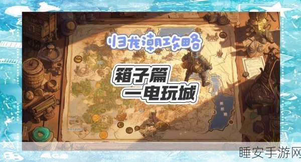 归龙潮狮子区宝箱全攻略,揭秘惊喜位置,助你寻宝之旅畅通无阻