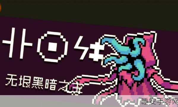 元气骑士新霸主降临，无垠黑暗之主挑战赛火爆开启