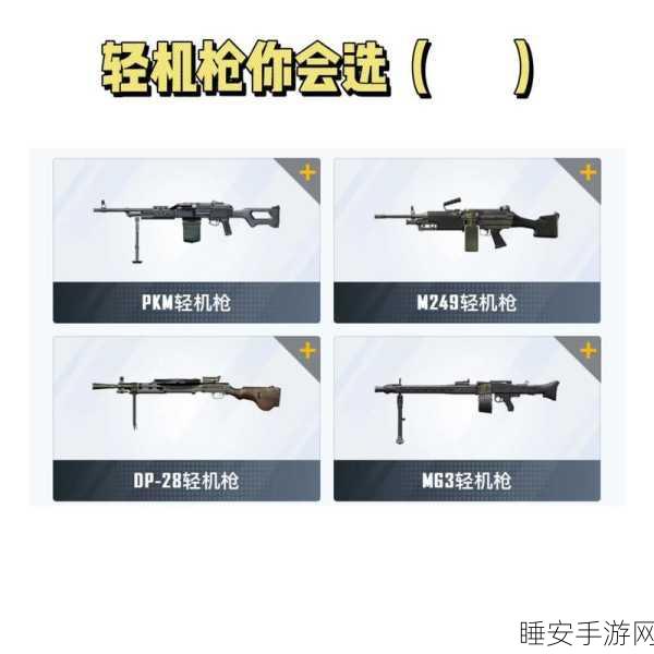 绝地求生刺激战场深度解析,机枪实战奇效与制胜策略全揭秘