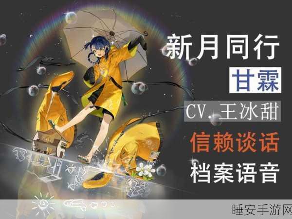 甘霖角色全解析,新月同行中的治愈之光与战斗核心