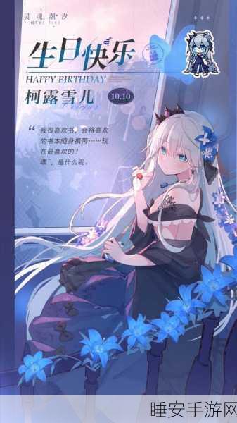 灵魂潮汐顶尖角色揭秘,柯露雪儿技能强度全解析及实战应用