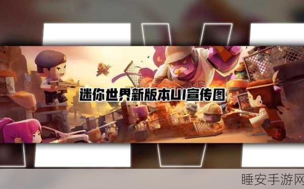 迷你世界游戏设置深度解析,打造个性化界面的终极指南