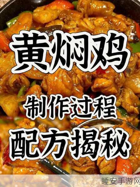 江湖悠悠,黄焖鸡食谱配方大全及烹饪心得分享