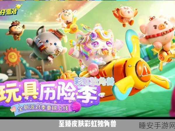 蛋仔派对彩虹独角兽皮肤获取攻略，解锁稀有装扮的独家秘籍