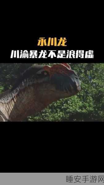 霸王龙震撼登场！太极熊猫3猎龙全新猎龙体验揭秘