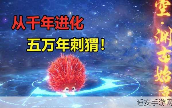 妄想山海,刺猬栖息秘境,深度探险攻略大揭秘