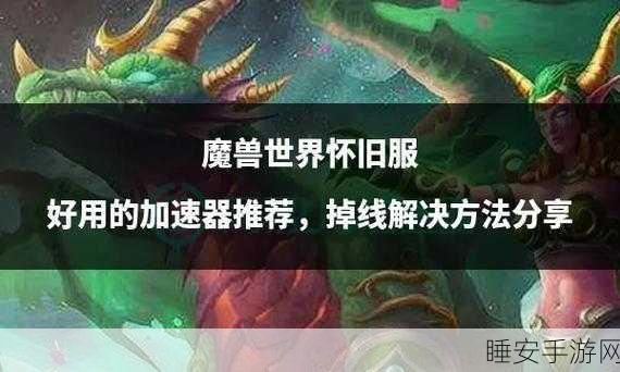 魔兽世界国服玩家必备，迅游加速器VS 27代理，谁才是最优选？