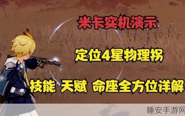 米卡战斗指南，精通原神米卡技能，解锁战斗新境界