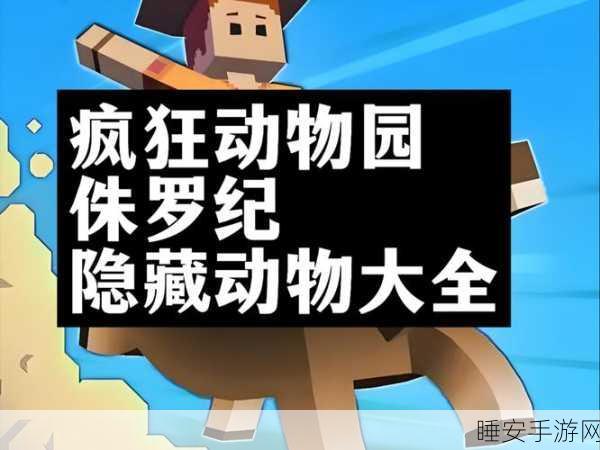 侏罗纪奇遇记,疯狂动物园新纪元解锁全攻略