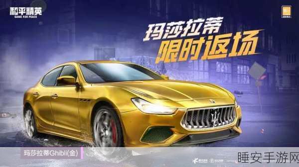玛莎拉蒂免费开?和平精英解锁豪车秘籍大公开!