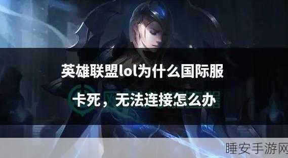Win10玩家必看！LOL游戏卡顿？这里有终极解决方案助你流畅上分！