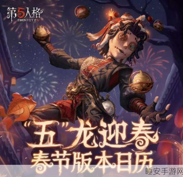 第五人格新年狂欢盛典，海量福利与精彩赛事等你来战！