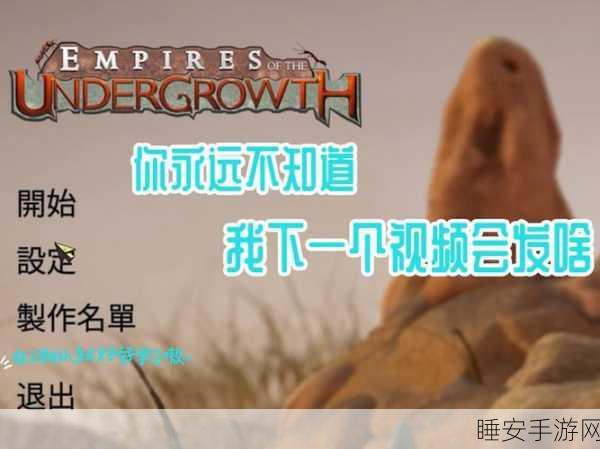 地下蚁国手机版震撼上线，策略冒险，打造你的微观帝国