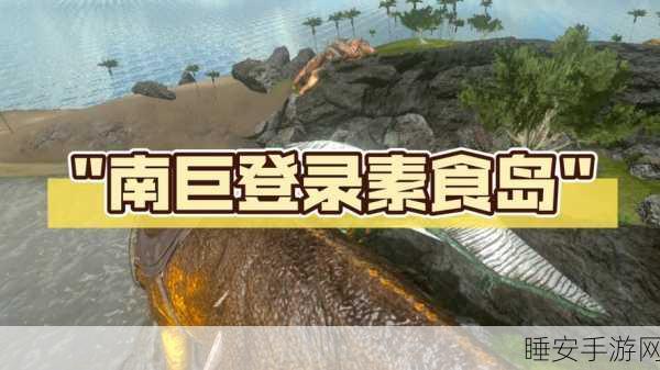 方舟手游深度探索,揭秘精英霸王龙刷新点及狩猎攻略