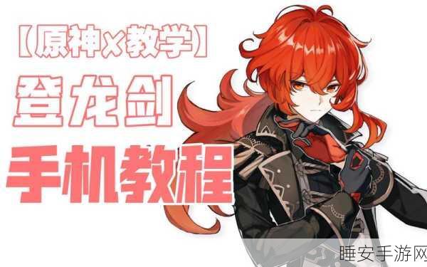 原神登龙剑绝技大揭秘,实战攻略助你登顶高手殿堂,含KFC联动赛事技巧