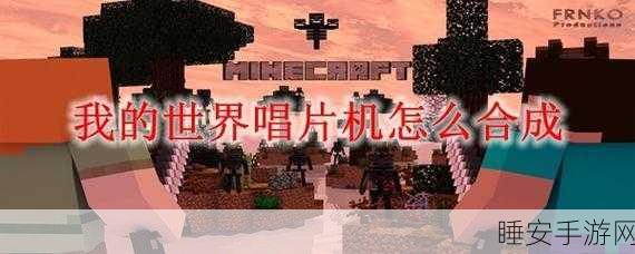 打造专属旋律，我的世界唱片机制作全攻略