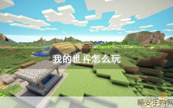 手游攻略,揭秘我的世界高效生存与发展策略